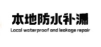 马边本地防水（中讯网）